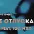 KICKROX Не отпускай Feat Toli Wild