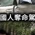 日本駕駛危機四伏 酒後駕駛極端超速炒車 不算是危險駕駛 埼玉縣川口市中國人奪命駕駛者將會被輕判 觀光客排隊搶換日本駕照