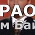 Подари мне поцелуй Караоке Вадим Байков