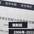 山东人大副主任 前青岛市委书记张新起受审 曾迫害法轮功 制止迫害法轮功