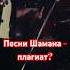 О песнях Шамана Осторожно Собчак музыка шаман
