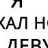 Сегодня я облажался понюхав носок своей девушки