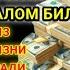 Якшанба ТОНГИНГИЗНИ АЛЛОХНИНГ КАЛОМ БИЛАН АЛЛОХ ТАОЛО СИЗ СУРАГАН НАРСАНГИЗНИ ОРТИҒИ БИЛАН БЕРАДИ