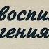 Как воспитать гения Часть 1 Эксперимент