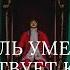 Онлайн конференция Король умер да здравствует король Престолонаследие в династии Романовых