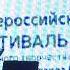 2017 год Гала концерт всероссийского фестиваля им М С Евдокимова Земляки в пос Верх Обский