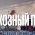 Группа Виа Ареал Колхозный панк Выступление в Балахне посёлка Гидроторфа в день рождения 28 08 2021