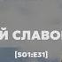 Кто такой Славой Жижек В гостях Вадим Квачев S01 E31