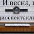 И весна и осень Николай Коняев Радиоспектакль 1988год