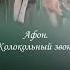 Святая гора Афон Колокольный звон