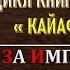 02 За Императора КАЙАФАС КАИН WARHAMMER 40K