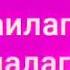Ляилагьа илалагь