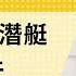 免费版 论中国核潜艇沉没事件 刘仲敬访谈第318集