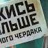 ПЕРЕЕЗД НЕ ТУДА или Треш обзор фильма Держись подальше от подозрительного чердака