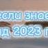 Танцуй если знаешь этот тренд 2023 года