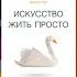 Книга за 7 минут Искусство жить просто 7 выводов из книги Доминик Лоро