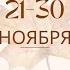 ТАРО ПРОГНОЗ С 21 ПО 30 НОЯБРЯ ДЛЯ ВСЕХ ЗНАКОВ ЗОДИАКА