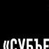 Кружок диалектики 2019 2020 13 Субъективность М В Попов