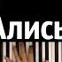 Вокалоиды Жертвоприношение Алисы 3 Feat Harmony Team караоке PIANO KARAOKE ᴴᴰ НОТЫ MIDI