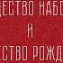 Рождество Набокова и Рождество Рождества