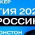 Гарретт Джонстон Главное событие произойдёт осенью