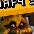 FIVE NIGHTS AT FREDDY S 4 SONG SPRINGLOCKED Gomotion Feat Shadrow