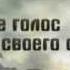 Слушай голос своего сердца Mp4