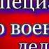 Специалист по военному делу Аркадий Аверченко Сатира читает Павел Беседин