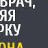 Забирай своего бродягу домой орал главврач увольняя санитарку А когда она привезла его к себе