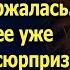 Узнав о предательстве мужа Жанна сдержалась Ведь у нее уже был готов сюрприз