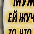 Отправив жену в командировку муж прицепил ей жучок на сумочку То что потом узнал муж порази