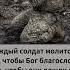 Не хотите ли и вы помолиться за них и передать им эту надежду и силу