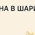 721 Имена в шариате Иса Абу Абдуррахман