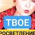 РАЗБЛОКИРУЙ ПРОСВЕТЛЕНИЕ Как Выйти в Сознание НАВСЕГДА Shorts просветление эзотерика медитация