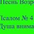 4 Господь Душа внимать готова