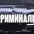 KRBK Ft Криминальный бит Скромен