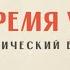 Нас время учило