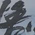 為什麼 黑神话 悟空 中的往生咒讓人如此震撼 Rebirth Mantra Black Myth Wukong