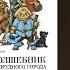 Волшебник Изумрудного города The Wonderful Wizard Of Oz By L Frank Baum Григорий Юдин 21 08 18