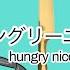 Hungry Nicole ハングリーニコル