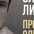 Олег Лифановский Проводница Оленька Альбом 1991 Русский Шансон