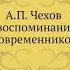 Чехов в воспоминаниях современников 4 часть Авилова Лидия Алексеевна