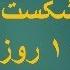 دلیل شکست های ایران در ۱۰۰ روز آخر جنگ چه بود