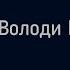 Бедные люди Памяти Володи Шишкина