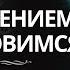 ВООБРАЖЕНИЕМ МЫ СТАНОВИМСЯ Невилл Годдард 1951 2