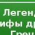 2000090 Chast 2 Аудиокнига Кун Николай Альбертович Легенды и мифы древней Греции Троянский цикл