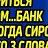 Дочь банкира попросила сантехника притвориться её женихом Банк смеялся но когда сирота сказал