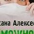 Оксана Алексеева Возможности слов Аудиокнига