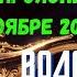 ВОДОЛЕЙ ЧТО ОТКРОЕТСЯ ЧТО ПРОЯСНИТСЯ В НОЯБРЕ 2024 года Расклад Tarò Ispirazione