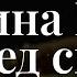 1 година Біблії під звуки вогнища релакс перед сном Біблія Сучасний переклад українською мовою